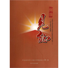 辉煌见证:60年新闻作品选编