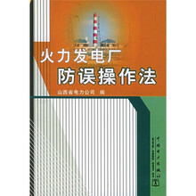 火力发电厂误操作法