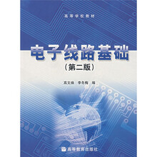 高等学校教材：电子线路基础（第2版）