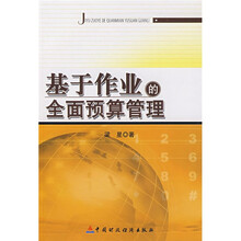 基于作业的全面预算管理