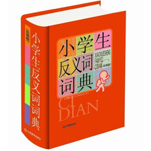 小学生常备工具书系列：小学生反义词词典（大字图解版）