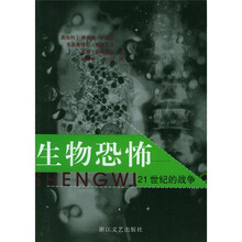 生物恐怖：21世纪的战争