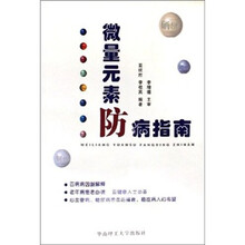 微量元素防病指南