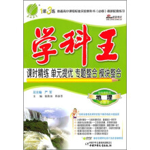 学科王：地理必修3（国标湘教版）（含答案）