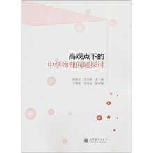 高观点下的中学物理问题探讨
