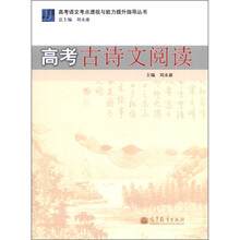 高考语文考点透视与能力提升指导丛书：高考古诗文阅读