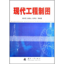 现代工程制图