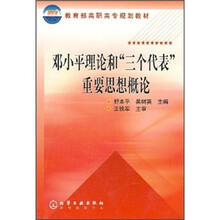 教育部高职高专规划教材：邓小平理论和“三个代表”重要思想概论