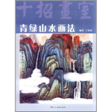 青绿山水画法（十招画室）