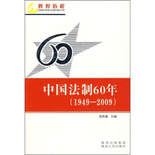 中国法制60年(1949-2009)