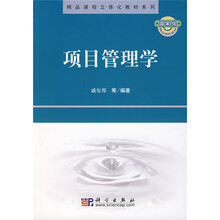 精品课程立体化教材系列：项目管理学
