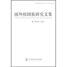 国外裕固族研究文集