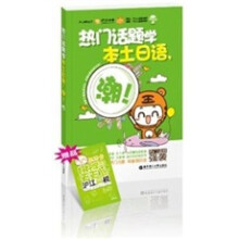 热门话题学本土日语，潮！（附MP3光盘）