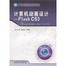 计算机动画设计：Flash CS3