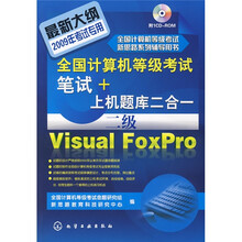 全国计算机等级考试笔试+上机题库二合一：二级Visual FoxPro（附VCD光盘1张）
