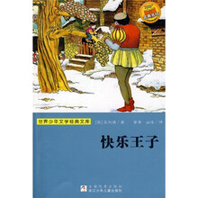 世界少年文学经典文库：快乐王子
