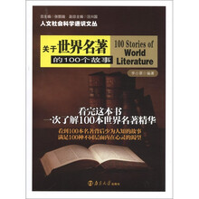 人文社会科学通识文丛：关于世界名著的100个故事
