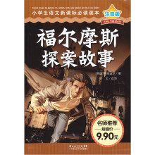 小学生语文新课标（注音版）：福尔摩斯探案故事