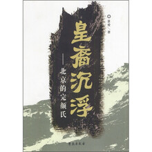 皇裔沉浮：北京的完颜氏