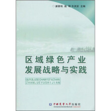 区域绿色产业发展战略与实践