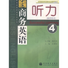 新编商务英语系列丛书：新编商务英语听力4（教师用书）