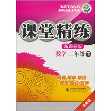 课堂精练：数学（2年级下）（新课标版·最新版）