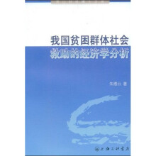 我国贫困群体社会求助的经济学分析