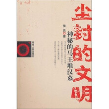 尘封的文明：神秘的马王堆汉墓