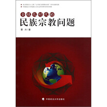 全球化时代的民族宗教问题