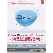 Vmware Workstation与ESX Server典型应用指南（附赠光盘）