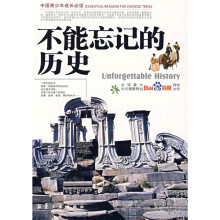 中国青少年成长必读:不能忘记的历史