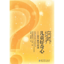 培养儿童好奇心:89个科学活动