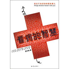 医生不告诉你的那些事儿：看病的智慧