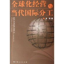 全球化经营与当代国际分工