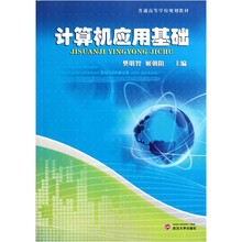 普通高等学校规划教材:计算机应用基础