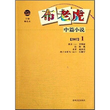 布老虎中篇小说(2007年1月)
