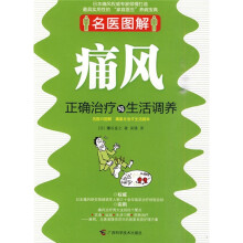 名医图解:痛风正确治疗与生活调养