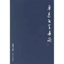 鲁迅文学书简