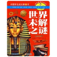 中国学生成长第1书：世界未解之谜
