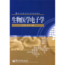 电子信息与电气学科规划教材：生物医学电子学