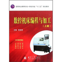 数控机床编程与加工（上册）