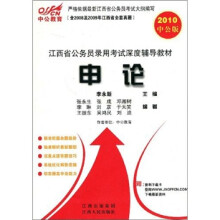 中公教育·江西省公务员录用考试深度辅导教材：申论（2010中公版）（赠送价值150元的图书增值服务卡）