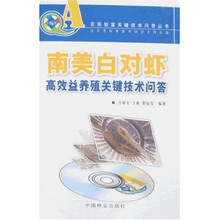 南美白对虾高效益养殖关键技术问答（附光盘）