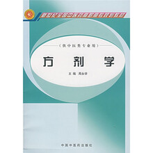 新世纪全国中医药高职高专规划教材:方剂学(供中医类专业用)