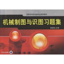 机械制图与识图习题集