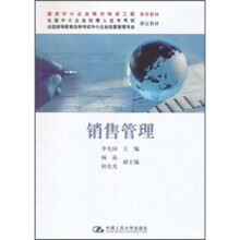 全国高等教育自学考试中小企业经营管理专业指定教材:销售管理
