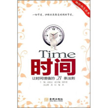 时间：让时间增值的21条法则