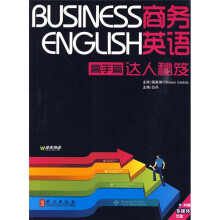商务英语达人秘笈(高手篇)(附光盘1张)