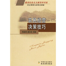 农民经营决策技巧（民主管理与政策法律篇）