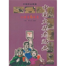 中国火柴老贴画：20世纪60年代